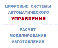 Цифровые САУ